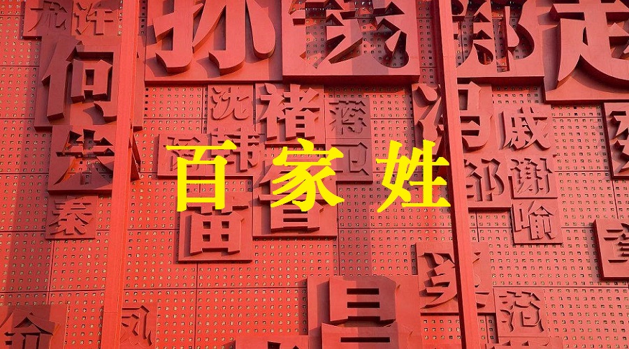 《百家姓》