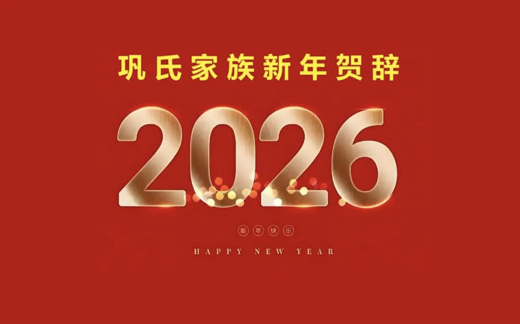 巩氏家族二〇二六年新年贺辞